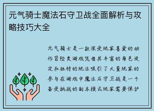 元气骑士魔法石守卫战全面解析与攻略技巧大全