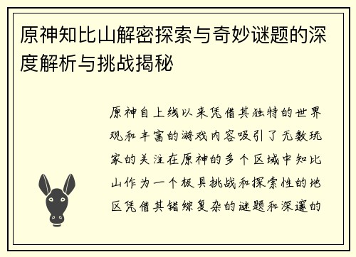 原神知比山解密探索与奇妙谜题的深度解析与挑战揭秘