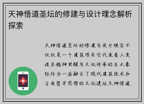 天神悟道圣坛的修建与设计理念解析探索