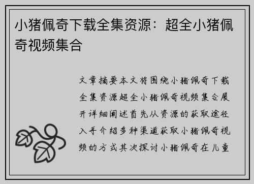 小猪佩奇下载全集资源：超全小猪佩奇视频集合