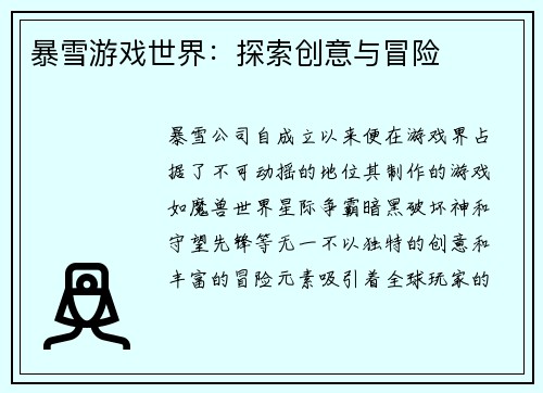 暴雪游戏世界：探索创意与冒险