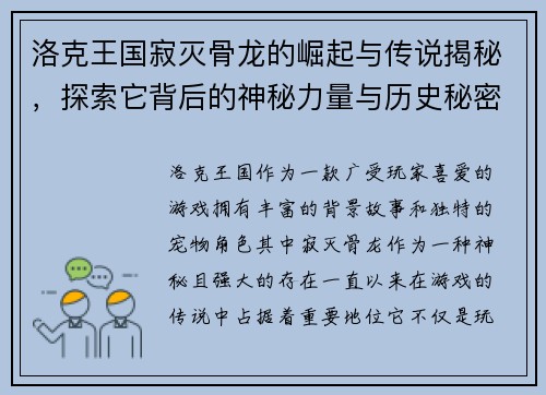 洛克王国寂灭骨龙的崛起与传说揭秘，探索它背后的神秘力量与历史秘密