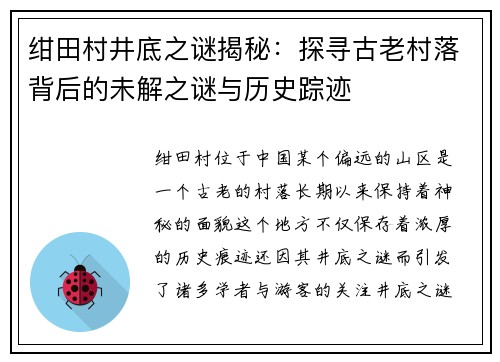 绀田村井底之谜揭秘：探寻古老村落背后的未解之谜与历史踪迹