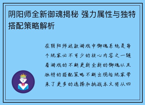 阴阳师全新御魂揭秘 强力属性与独特搭配策略解析
