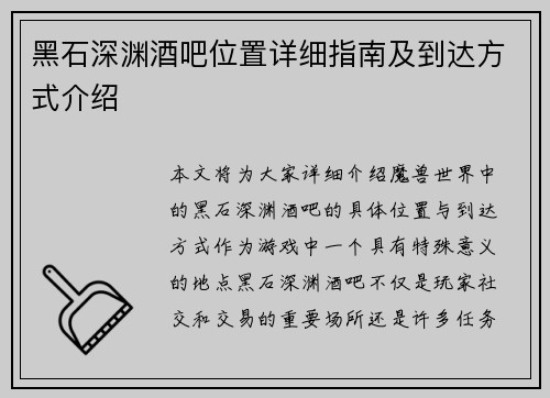 黑石深渊酒吧位置详细指南及到达方式介绍
