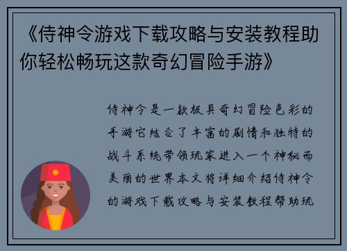 《侍神令游戏下载攻略与安装教程助你轻松畅玩这款奇幻冒险手游》