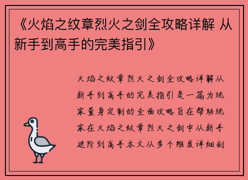 《火焰之纹章烈火之剑全攻略详解 从新手到高手的完美指引》