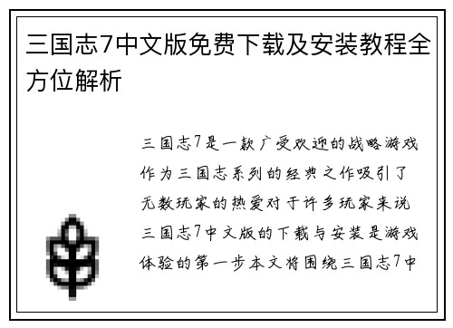 三国志7中文版免费下载及安装教程全方位解析