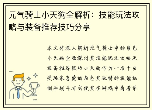 元气骑士小天狗全解析：技能玩法攻略与装备推荐技巧分享