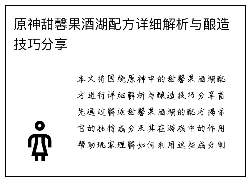 原神甜馨果酒湖配方详细解析与酿造技巧分享