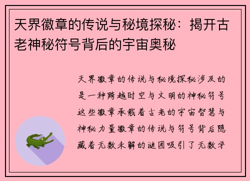 天界徽章的传说与秘境探秘：揭开古老神秘符号背后的宇宙奥秘