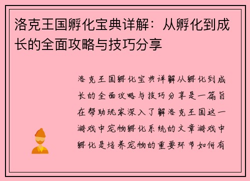 洛克王国孵化宝典详解：从孵化到成长的全面攻略与技巧分享