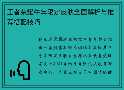 王者荣耀牛年限定皮肤全面解析与推荐搭配技巧