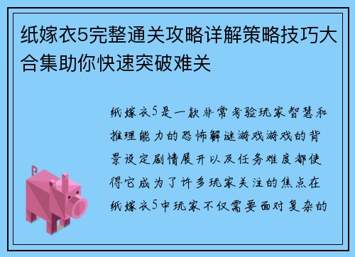 纸嫁衣5完整通关攻略详解策略技巧大合集助你快速突破难关