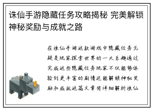 诛仙手游隐藏任务攻略揭秘 完美解锁神秘奖励与成就之路