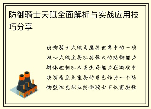防御骑士天赋全面解析与实战应用技巧分享