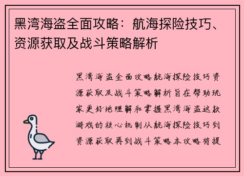 黑湾海盗全面攻略：航海探险技巧、资源获取及战斗策略解析