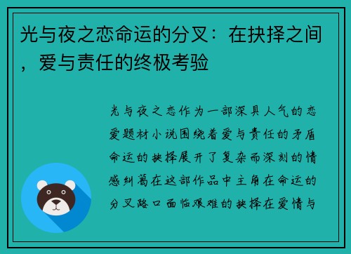光与夜之恋命运的分叉：在抉择之间，爱与责任的终极考验