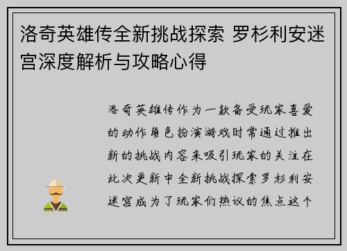 洛奇英雄传全新挑战探索 罗杉利安迷宫深度解析与攻略心得