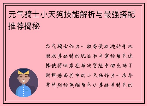 元气骑士小天狗技能解析与最强搭配推荐揭秘