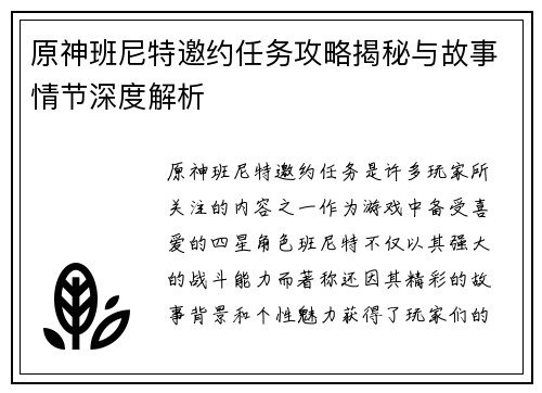原神班尼特邀约任务攻略揭秘与故事情节深度解析