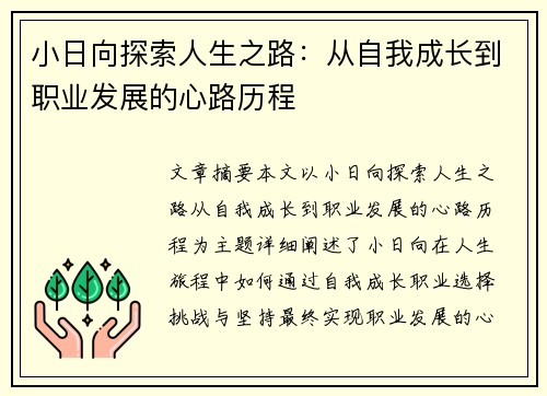 小日向探索人生之路：从自我成长到职业发展的心路历程