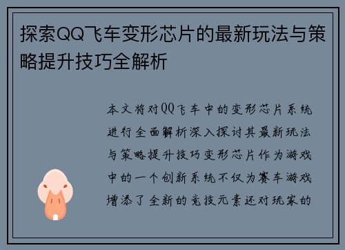 探索QQ飞车变形芯片的最新玩法与策略提升技巧全解析