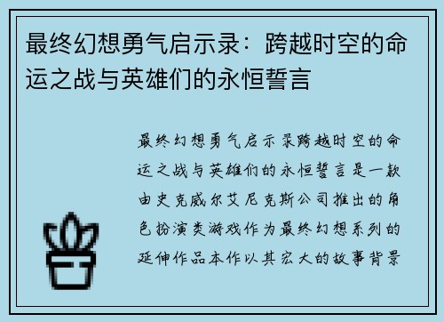 最终幻想勇气启示录：跨越时空的命运之战与英雄们的永恒誓言