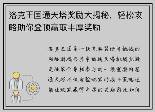 洛克王国通天塔奖励大揭秘，轻松攻略助你登顶赢取丰厚奖励