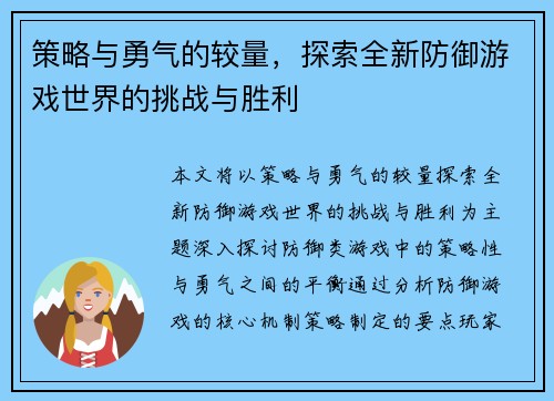 策略与勇气的较量，探索全新防御游戏世界的挑战与胜利