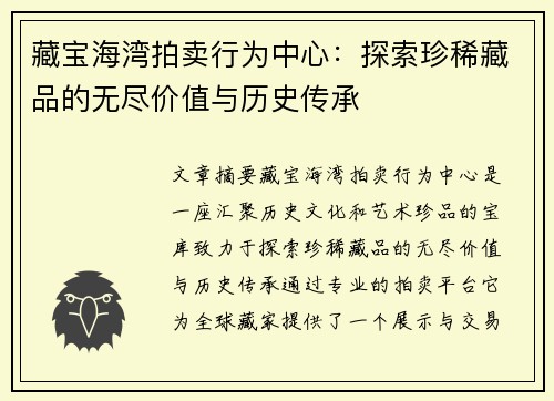 藏宝海湾拍卖行为中心：探索珍稀藏品的无尽价值与历史传承