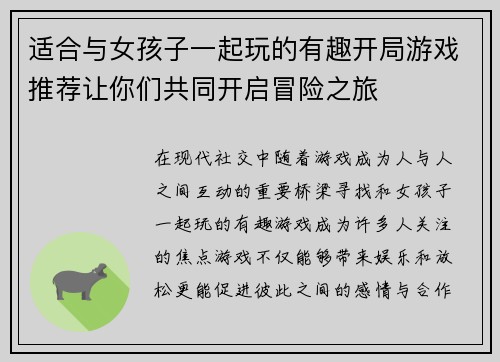 适合与女孩子一起玩的有趣开局游戏推荐让你们共同开启冒险之旅