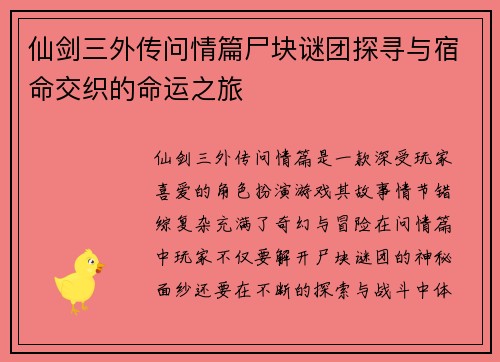 仙剑三外传问情篇尸块谜团探寻与宿命交织的命运之旅