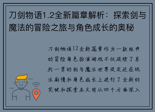 刀剑物语1.2全新篇章解析：探索剑与魔法的冒险之旅与角色成长的奥秘