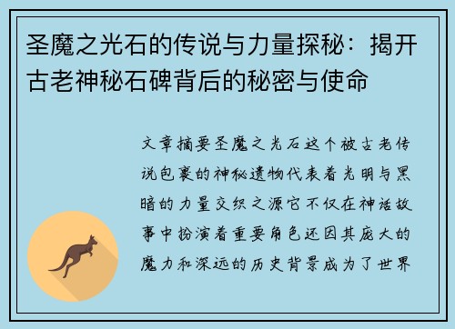 圣魔之光石的传说与力量探秘：揭开古老神秘石碑背后的秘密与使命