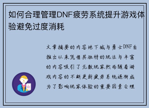如何合理管理DNF疲劳系统提升游戏体验避免过度消耗